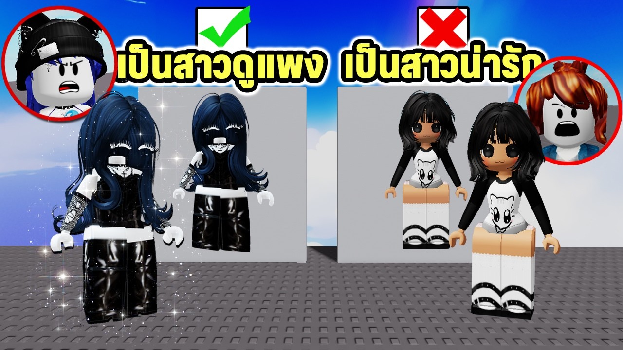 เลือกเป็นสาวแต่งตัวดูแพงหรือสาวน่ารักเพราะมันจะเกิดขึ้นจริง! | Roblox Pick a side actually happens