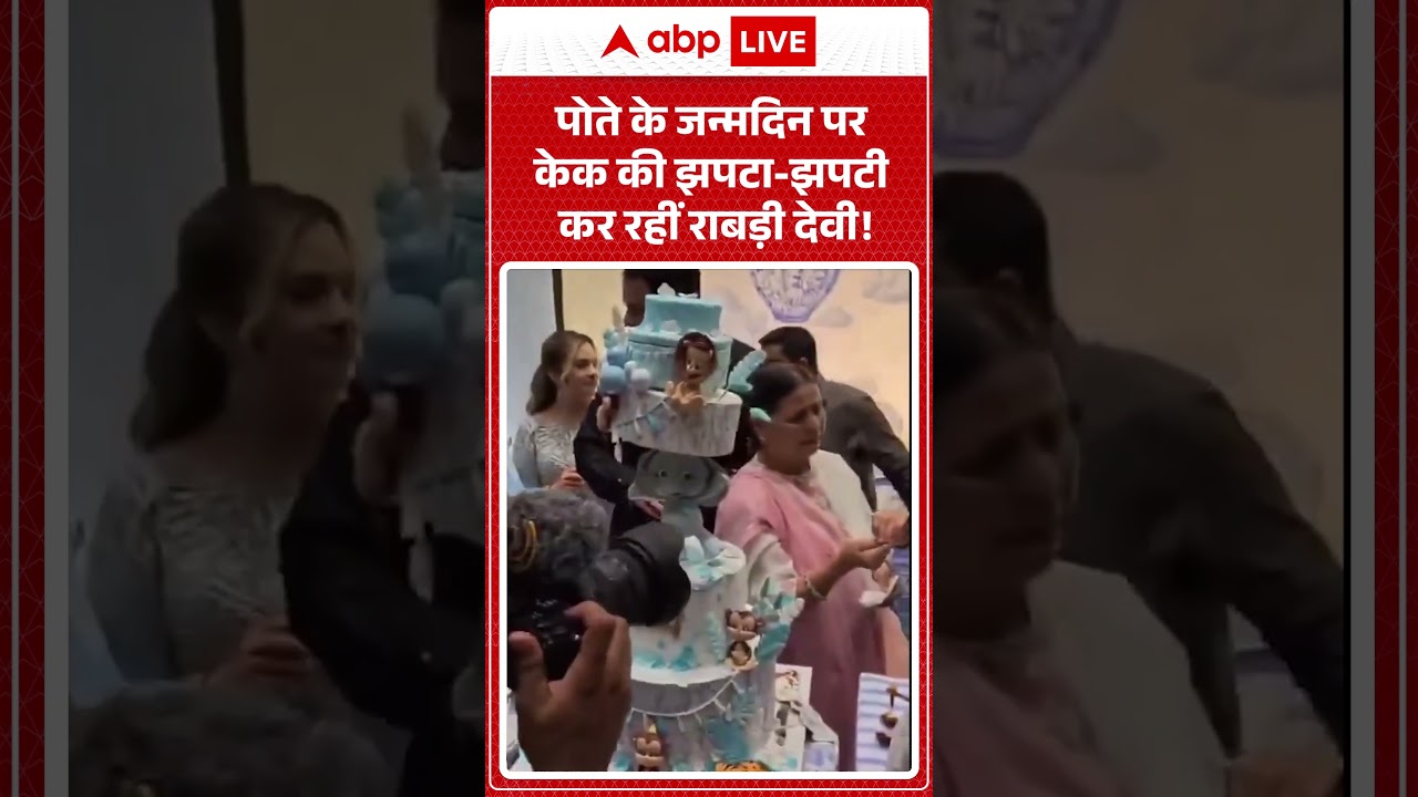 Tejashwi Yadav Son's Birthday : पोते के जन्मदिन पर केक की झपटा झपटी कर रहीं राबड़ी देवी!  #ytshorts