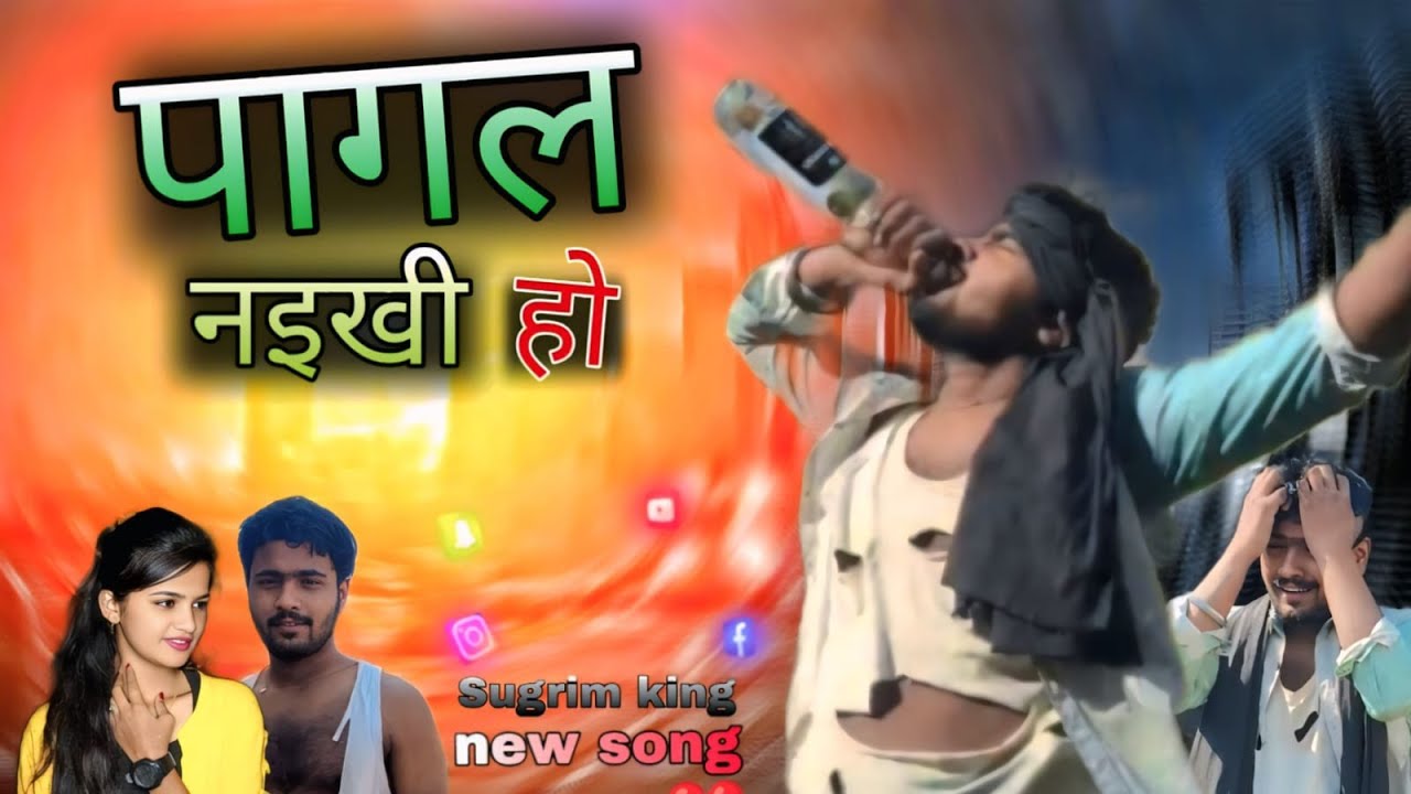 हम पागल नइखी हो 😥, sugrim king 