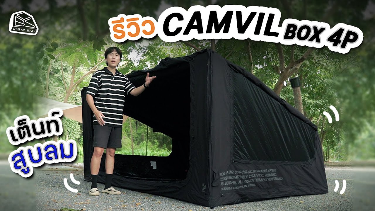 CABIN STAY - รีวิวเต็นท์ Camvil BOX TENT 4P AIR  เต็นท์สูบลมขนาดเล็กที่ไม่เล็ก