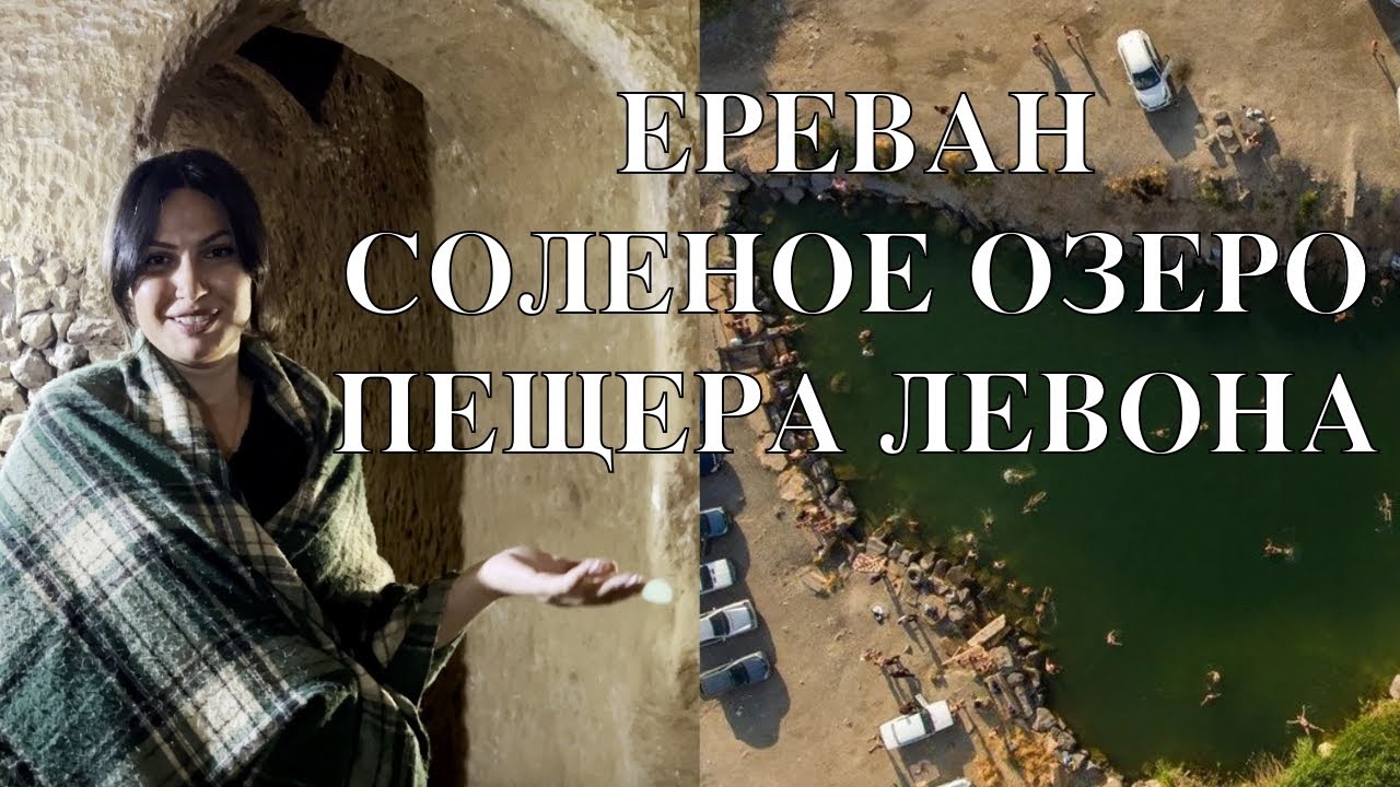 ПУТЕШЕСТВИЕ ПО АРМЕНИИ СОЛЕНОЕ ОЗЕРО В ЕРЕВАНЕ И ПЕЩЕРА ЛЕВОНА | ЦЕНЫ | ЕДА