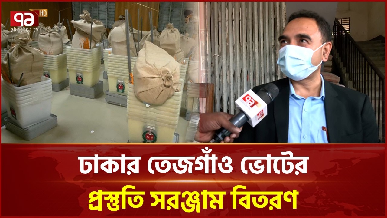 তেজগাঁও থেকে ভোট ও নির্বাচনের খবর | Tejgaon | Election | Ekattor TV