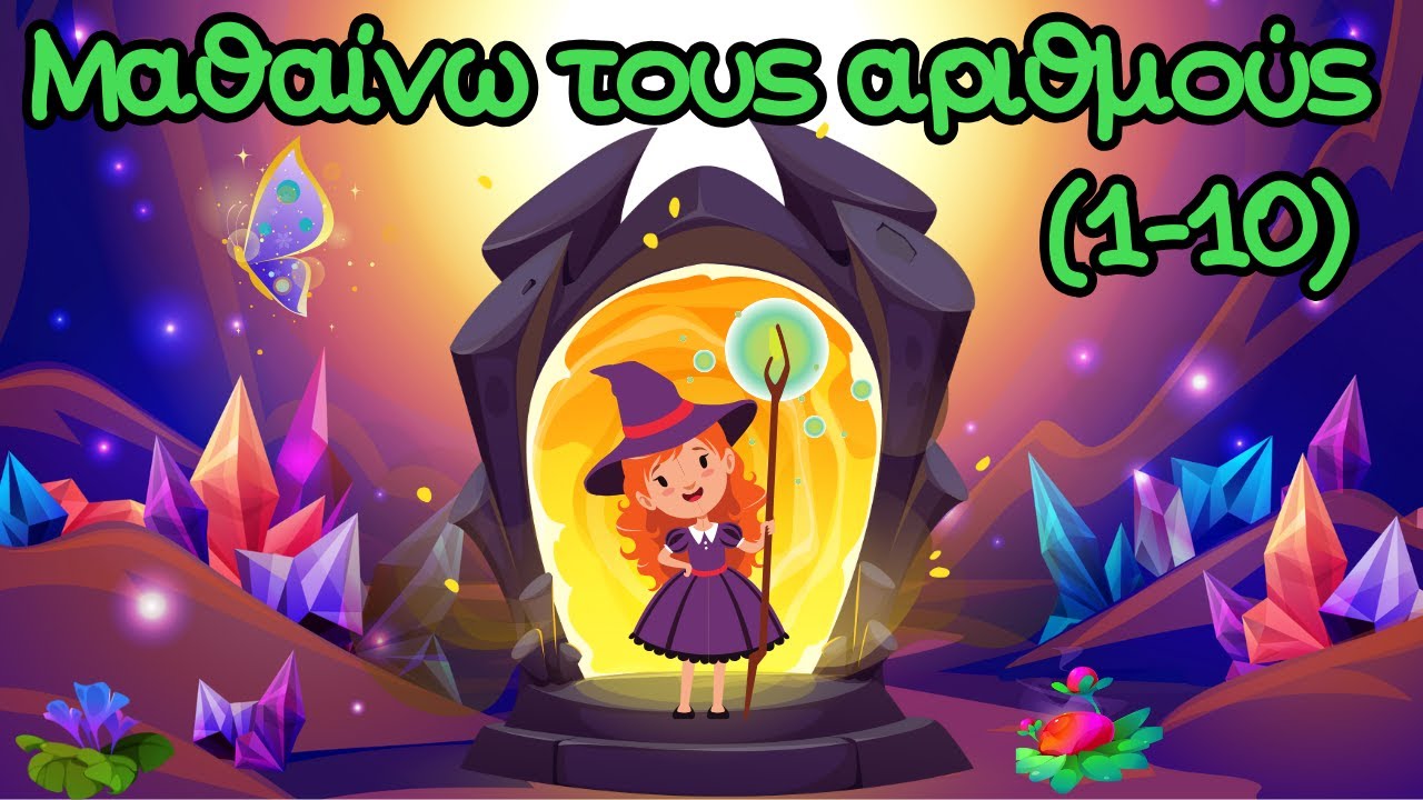 Μαθαίνω τους Αριθμούς 1-10 | Μαθαίνω να Μετράω | Βλέπω και Μαθαίνω | Παιδικά Μαγικά Ταξίδια