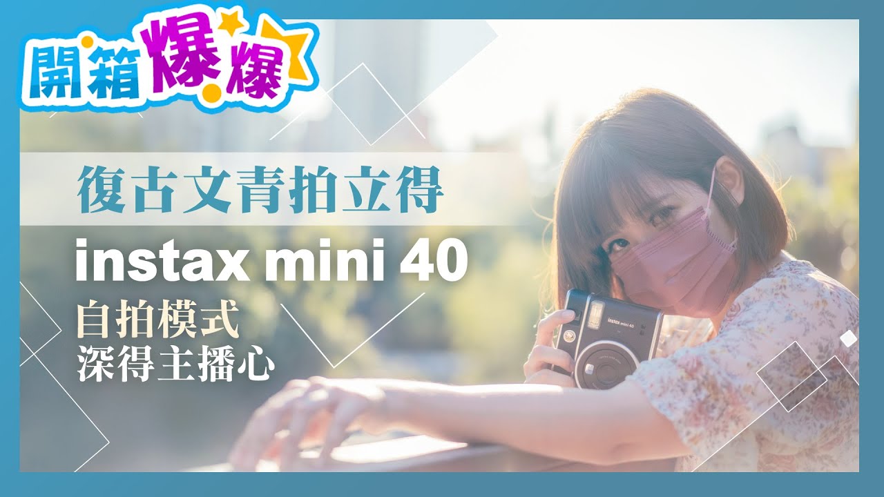 復古文青拍立得! 富士 Instax Mini 40自拍模式深得主播心│開箱爆爆│林思妤