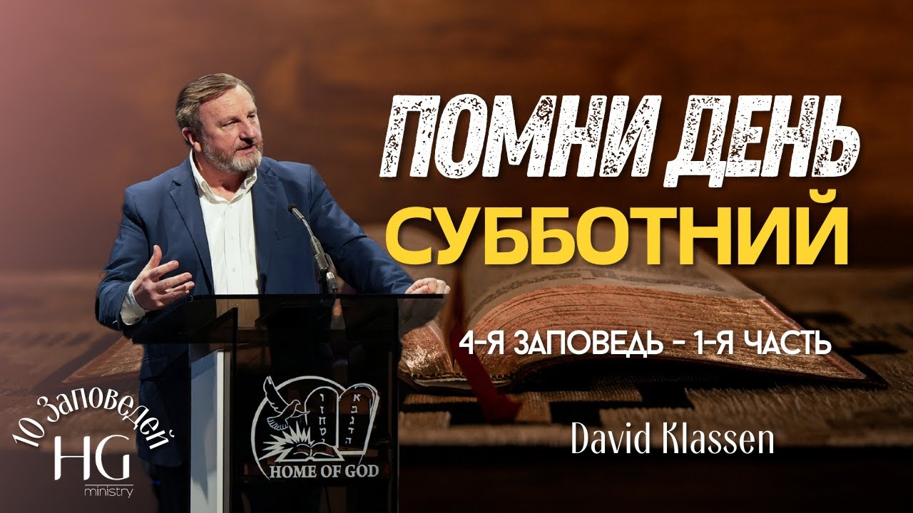 4-я Заповедь | Помни День Субботний | Давид Классен