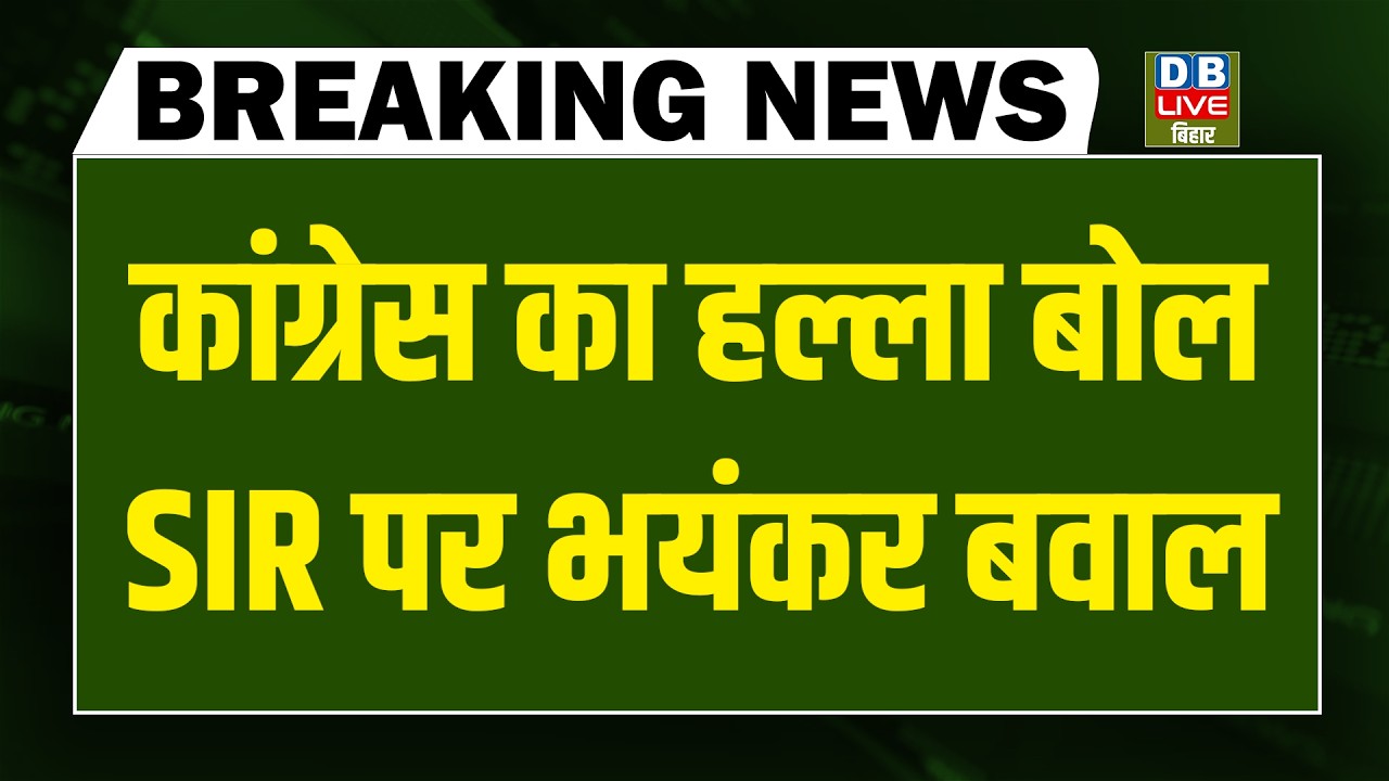 #DBLiveBreaking : Congress का हल्ला बोल, SIR पर भयंकर बवाल | Modi | Gyanesh | rahul Gandhi