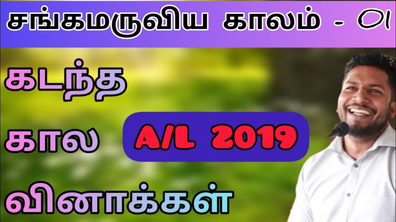 சங்கமருவிய காலம் - 01.   A/L PASS PAPER 2019