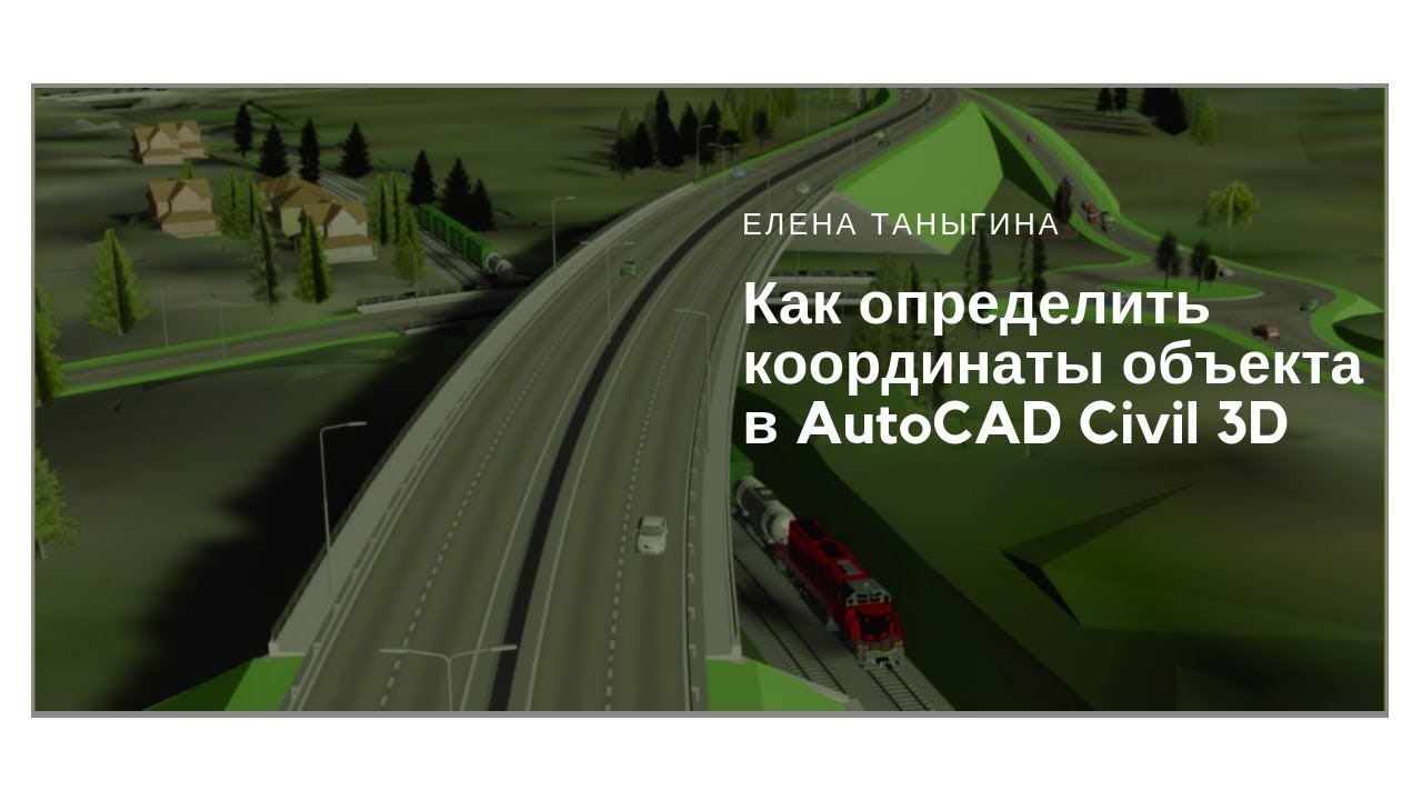 Как определить координаты объекта в civil 3D