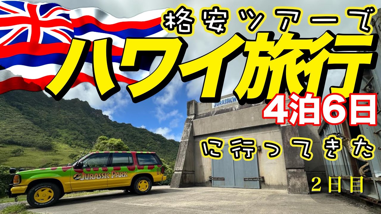 【ハワイ旅行2025 #2】クアロアランチのジュラシックアドベンチャーツアーが最高だった＆ウォルマートで散財