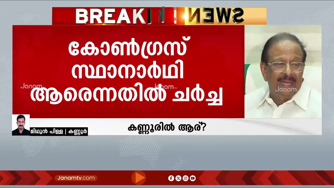 കണ്ണൂർ നിയമസഭാ മണ്ഡലത്തിൽ കോൺഗ്രസ് സ്ഥാനാർഥി ആരെന്നതിൽ സസ്പെൻസ് തുടരുന്നു