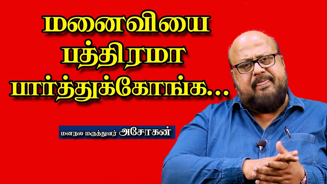 திருமண வாழ்க்கை தேனாக இனிக்க... - Psychiatrist Dr. Ashokan | Interview | Kumudam
