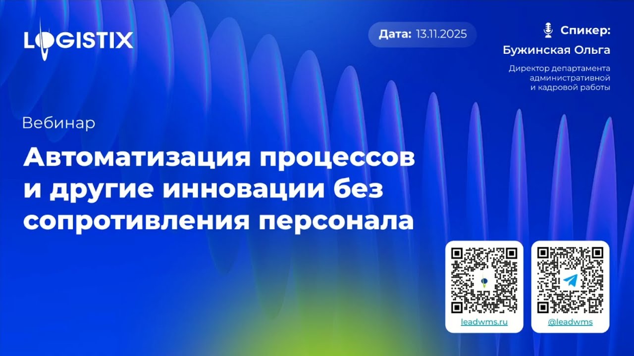 ВЕБИНАР: «Автоматизация процессов и другие инновации без сопротивления персонала»