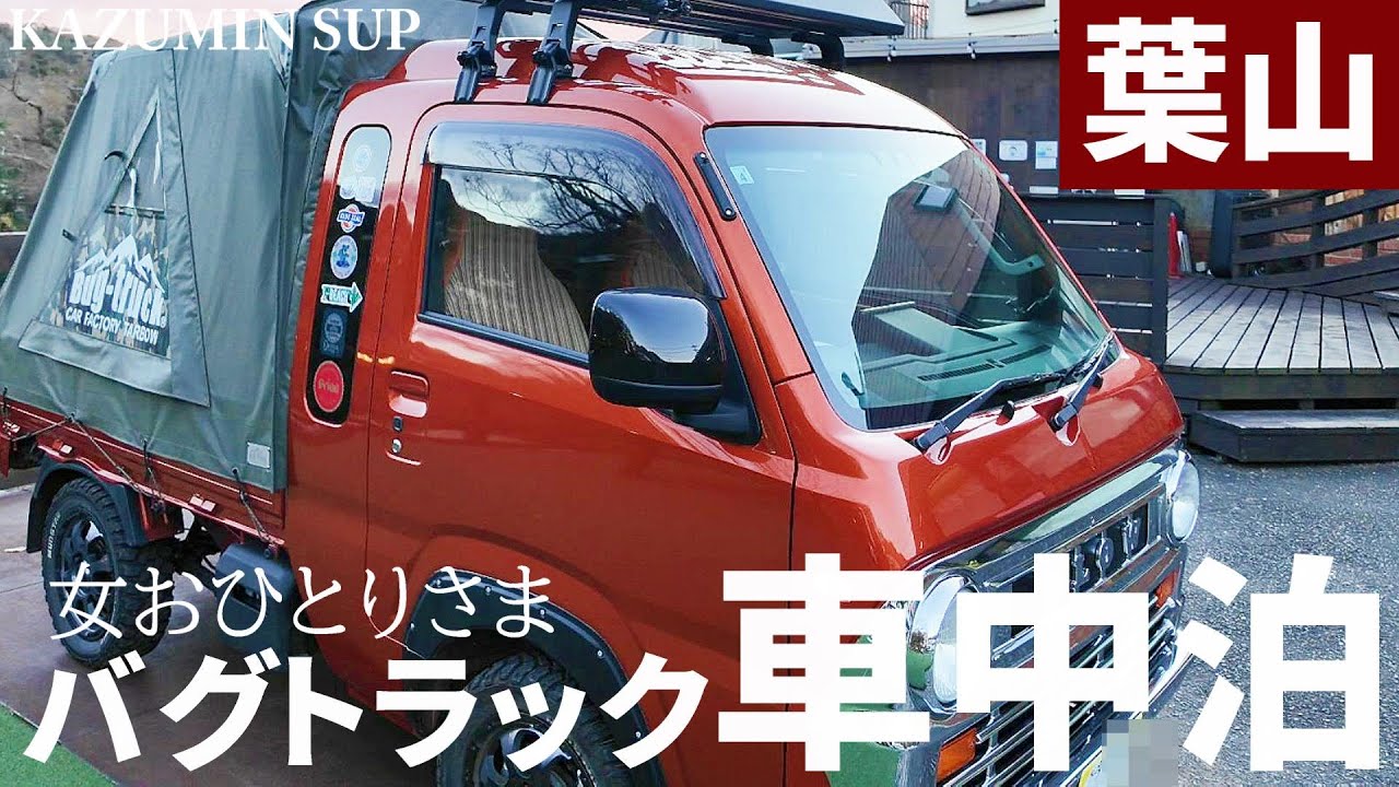 女ひとりバグトラック+車中泊キャンプ❗️森戸海岸サップ（葉山）