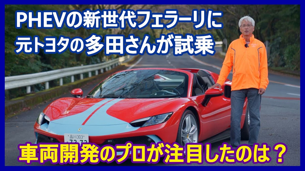 あの多田哲哉の自動車放談――フェラーリ296GTS編