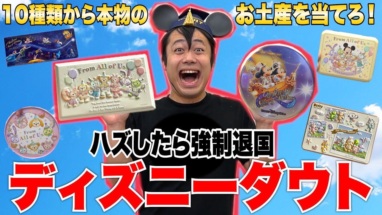 【ブチギレ】10種類のディズニーシーのお菓子から本物を見破れないと強制退国ですwww