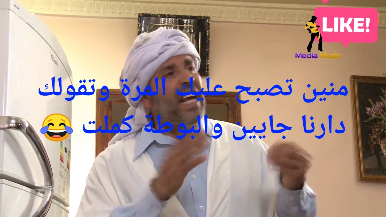 منين تصبح عليك المرة وتقولك البوطة كملت
