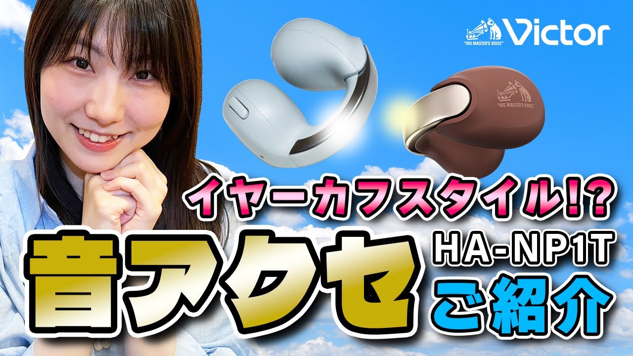 Victor ワイヤレスイヤホン「HA-NP1T」ご紹介動画