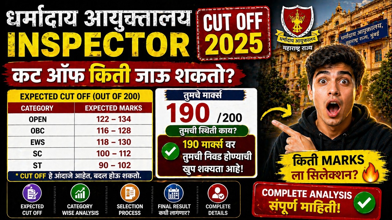 Dharmaday Ayukta Inspector Cut Off 2025 | धर्मादाय भरती कट ऑफ किती जाऊ शकतो? Expected Cut Off