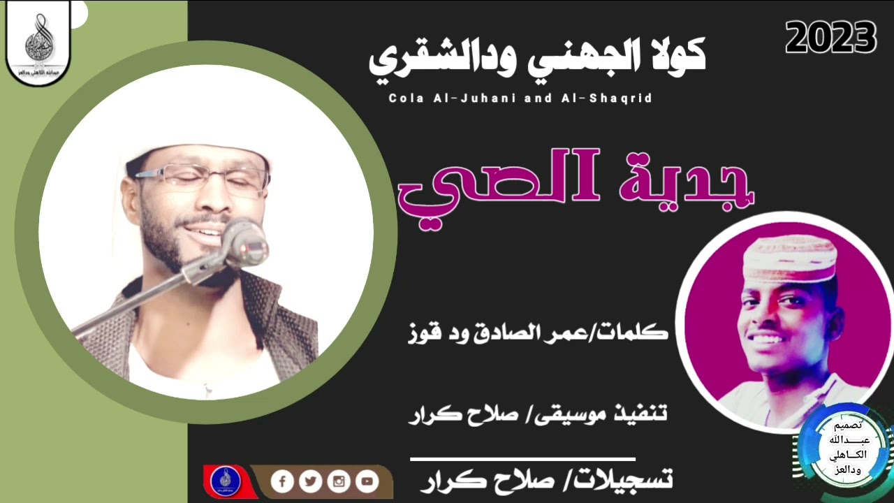 الفنان الجهني ودالشقري_جدية الصي#ماتنسواء_الاشتراك_في_القناة #2023