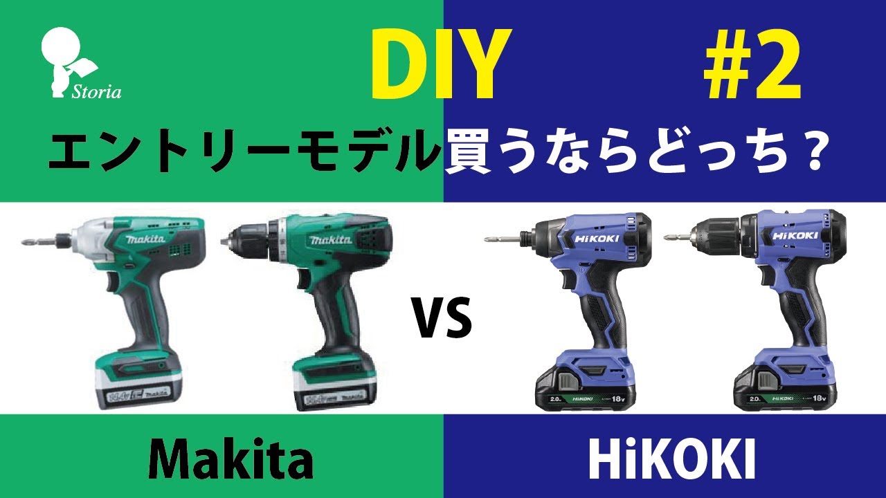 DIY#2 Makita?HiKOKI?買うならどっち？インパクトドライバー　ドリルドライバー