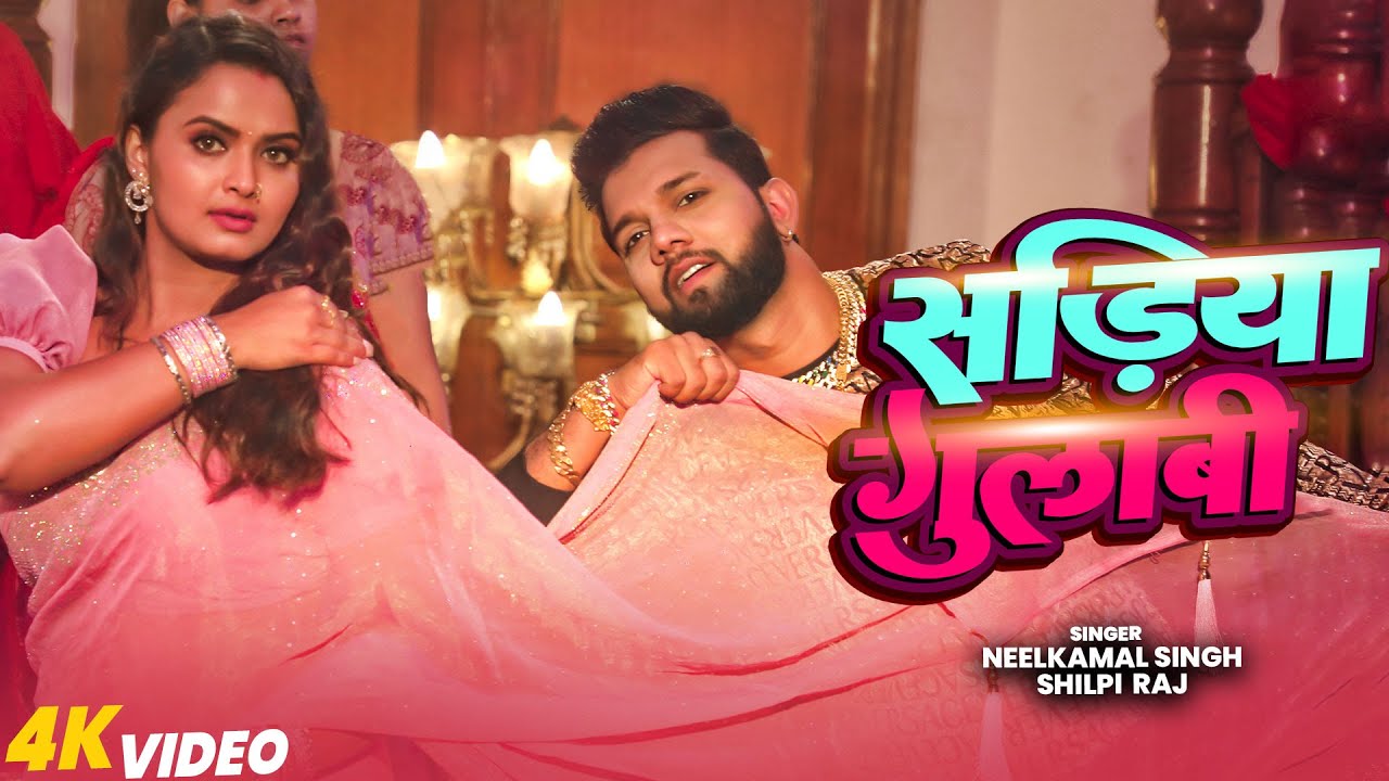 Video | #नीलकमल सिंह का हिट वीडियो गाना | #Neelkamal Singh | New Jukebox Bhojpuri Song 2026