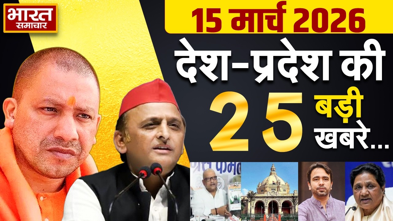 15 march 2026 | UP News | Uttar Pradesh Ki Taja Khabar | Samachar Yogi | Akhilesh | Politics