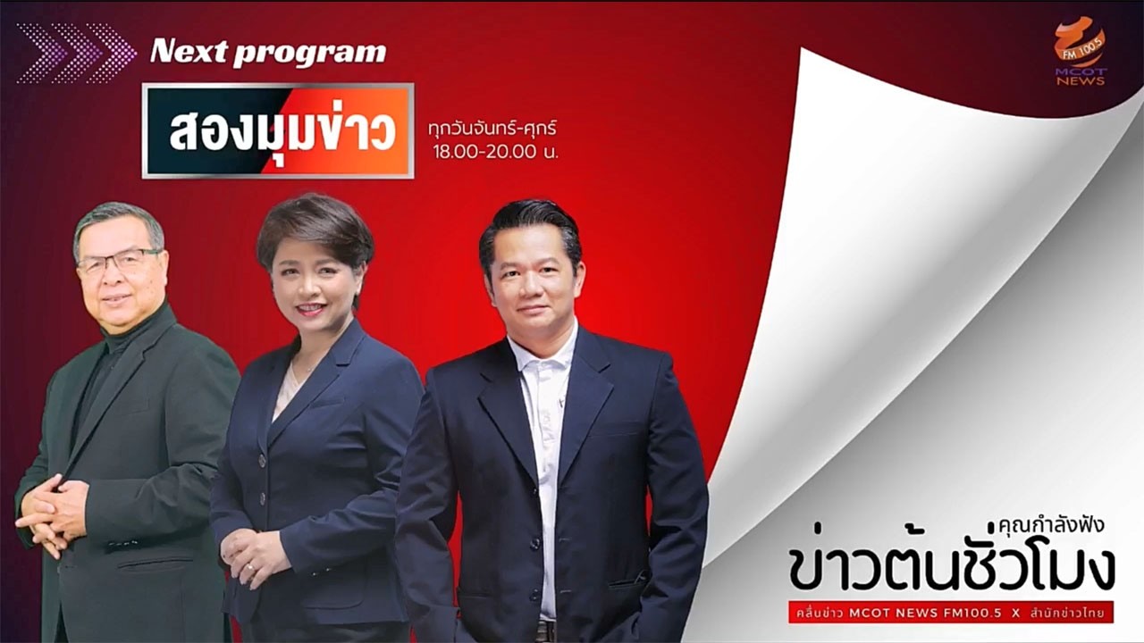 รายการสองมุมข่าว  โดย ไพศาล มังกรไชยา | อัญชลีพร กุสุมภ์  วันศุกร์ที่ 20 กุมภาพันธ์ 2569