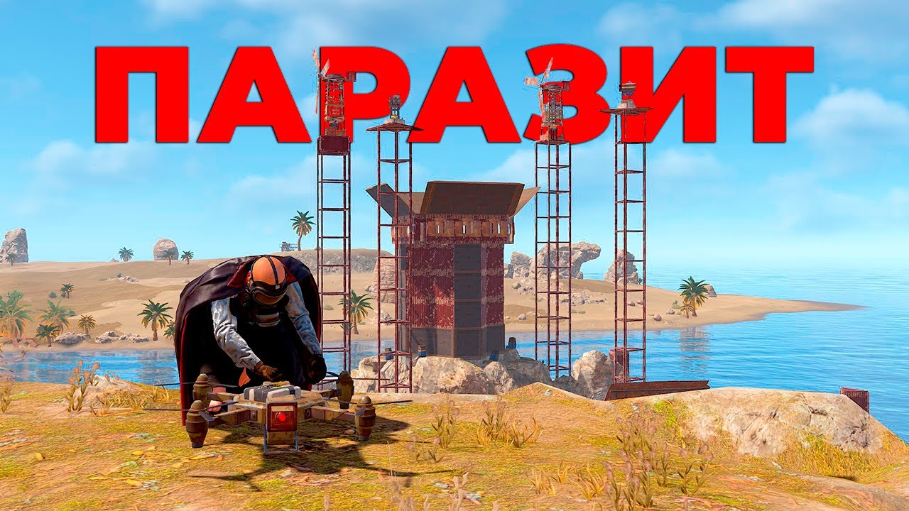 Я ПАРАЗИТ. РАССЛЕДОВАНИЯ. Месть и Читеры. Rust / Раст