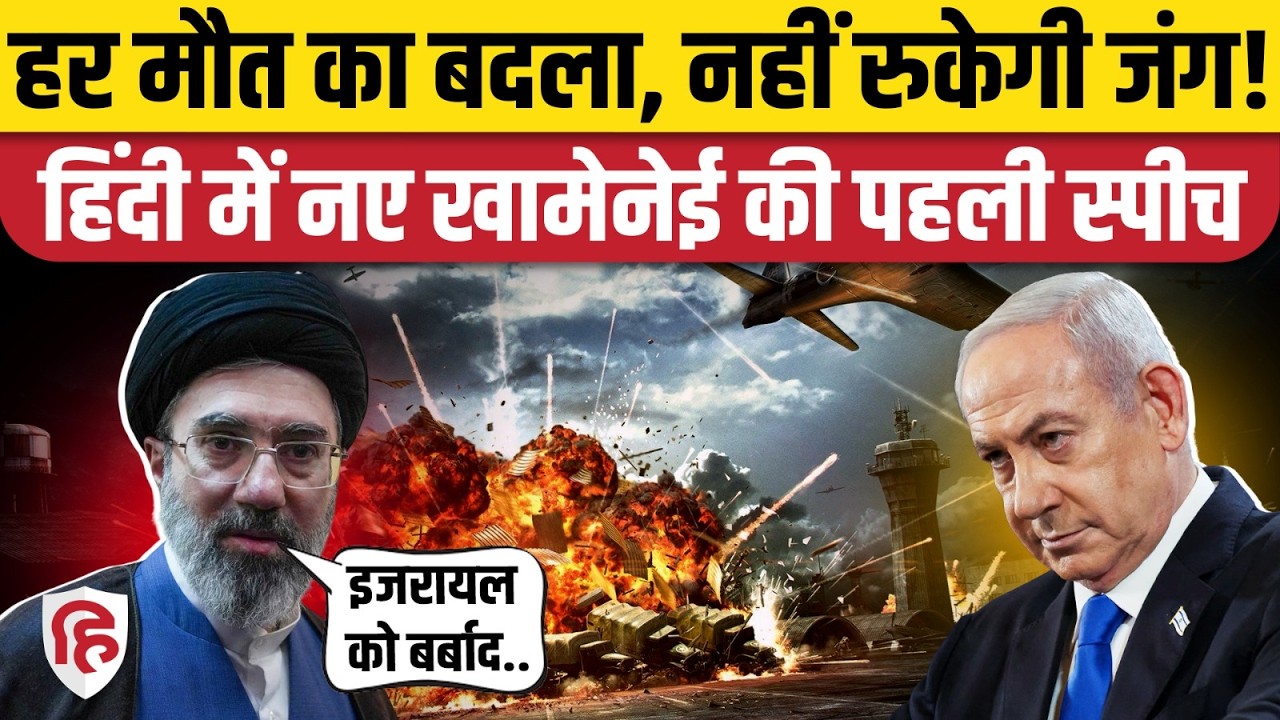 Iran Israel America War के बीच Mojtaba Khamenei ने दुनिया को किया संबोधित, सुनिए हिंदी में पूरा भाषण