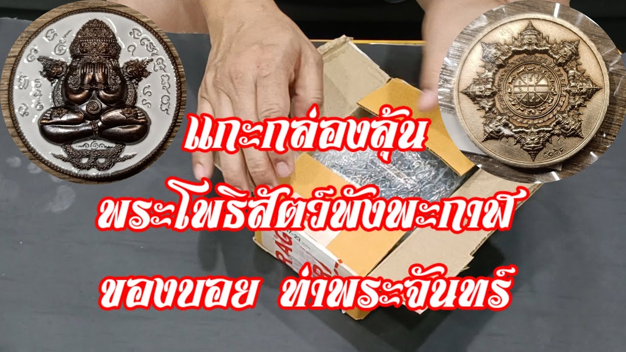 แกะกล่องลุ้นพระโพธิสัตว์พังพะกาฬของบอย ท่าพระจันทร์