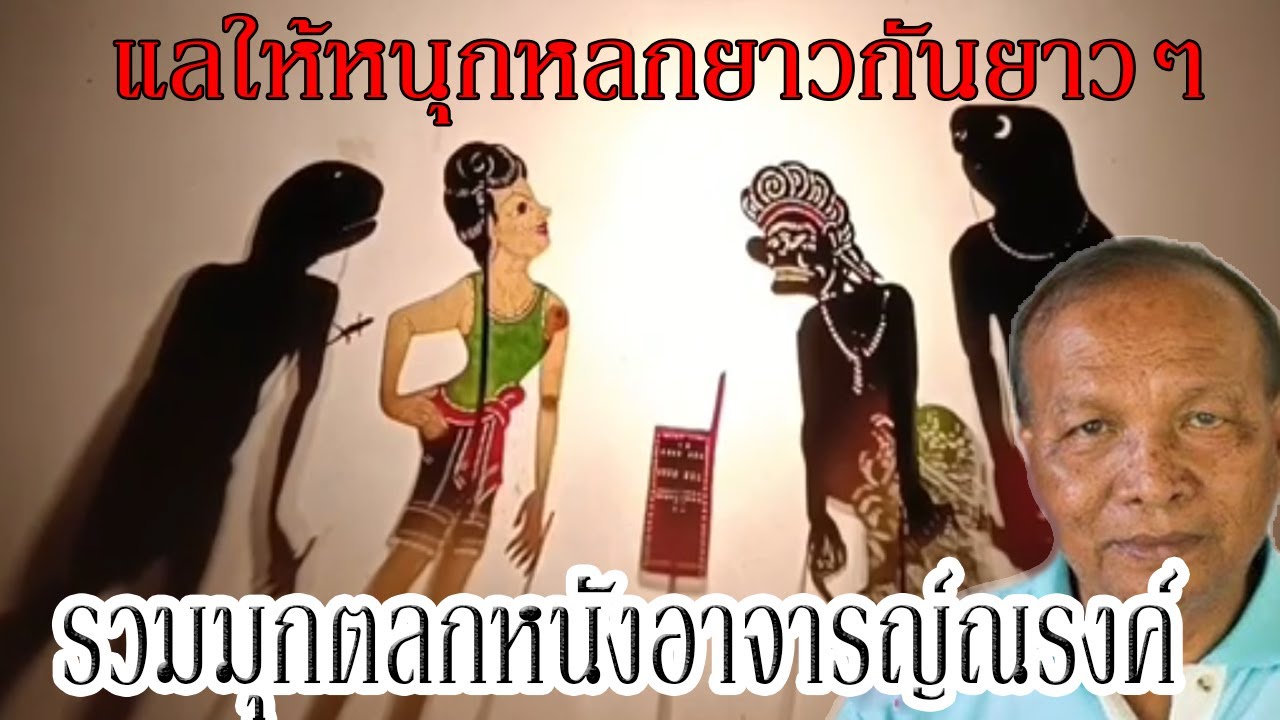 หนังอาจารย์ณรงค์ ตลุงบัณฑิตรวมมุกตลก1