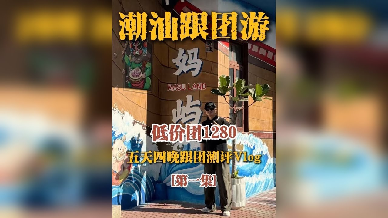 潮汕跟团游，低价团VS高价团到底差在哪 大圣分别报名了1280低价团和2350高价团，开启为期半个月双团实测，高低价区别一次性扒透！本期是潮汕低价团跟团的第一天，到底谁坑谁值，实测见真章！