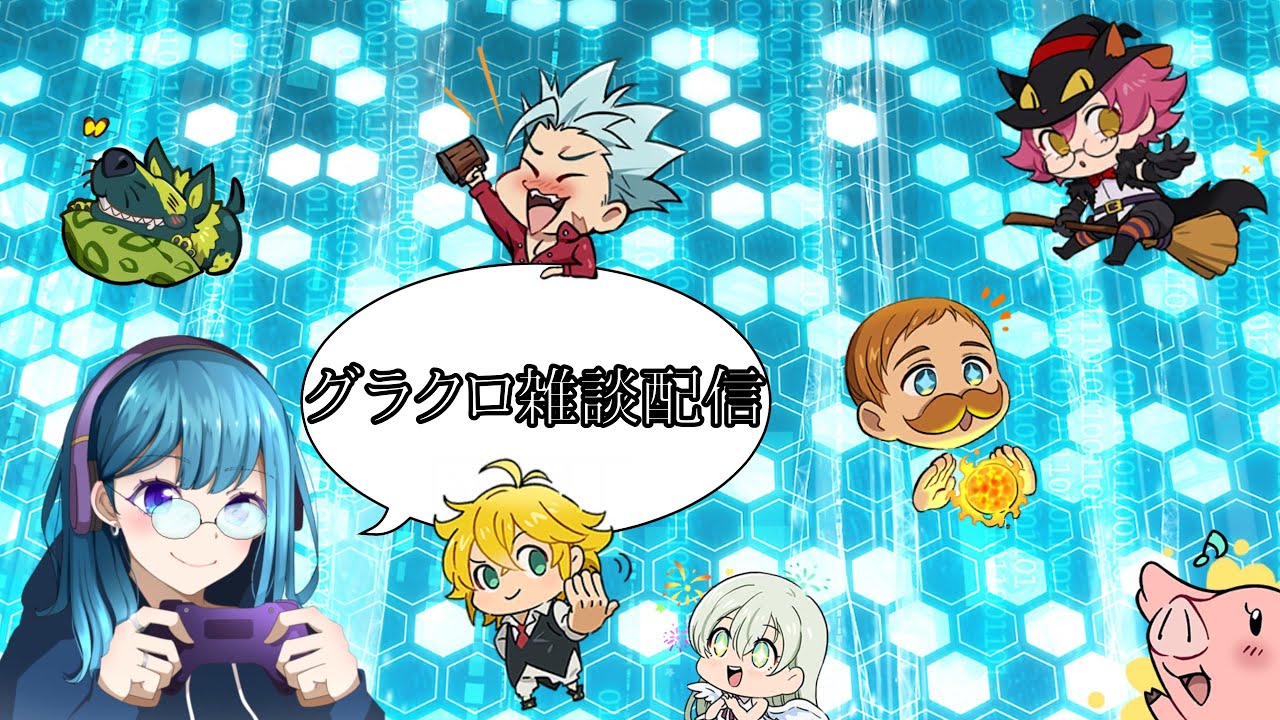 【グラクロ】まったり雑クロ