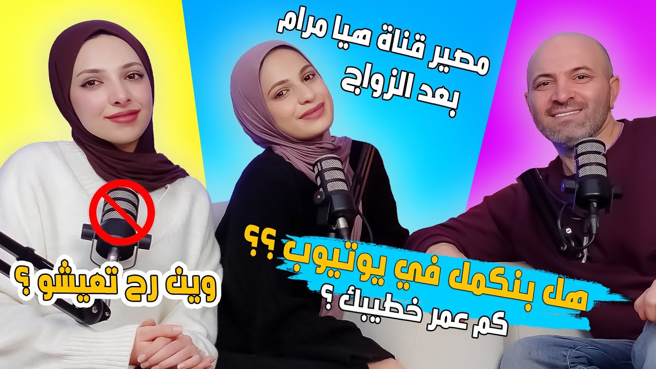 هل انتهت قناة هيا ومرام 🥲 وين قررنا نعيش بعد الزواج ؟!