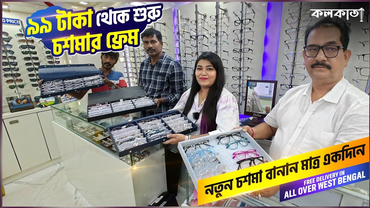 মাত্র 99 টাকা থেকে শুরু চশমার ফ্রেম | একদিনে নতুন চশমা Best Optical Shop in Kolkata | Delivery