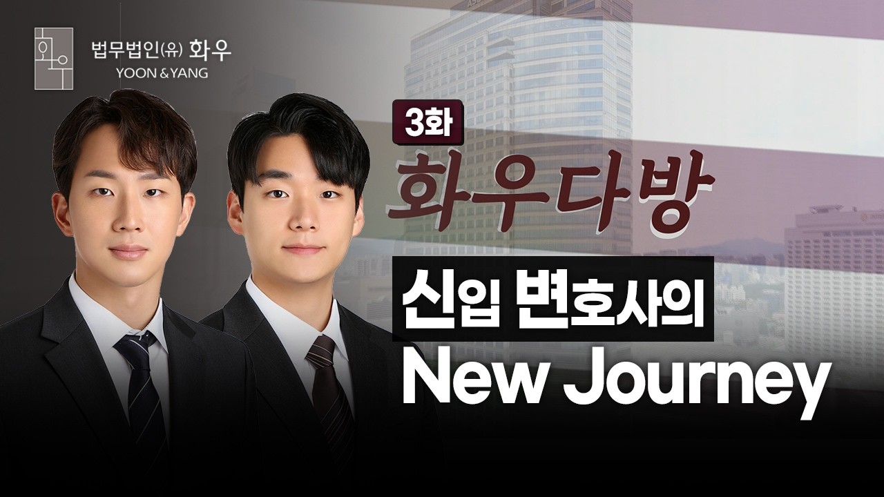 [#토크쇼] New Journey | 2023 신입 변호사 | 화우다방 3화 본편