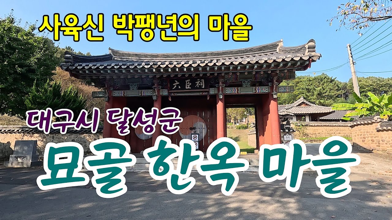 사육신 박팽년의 후손의 마을. 달성군 묘골 한옥마을 / 순천 박씨 집성촌 [ 한옥 마을 ]