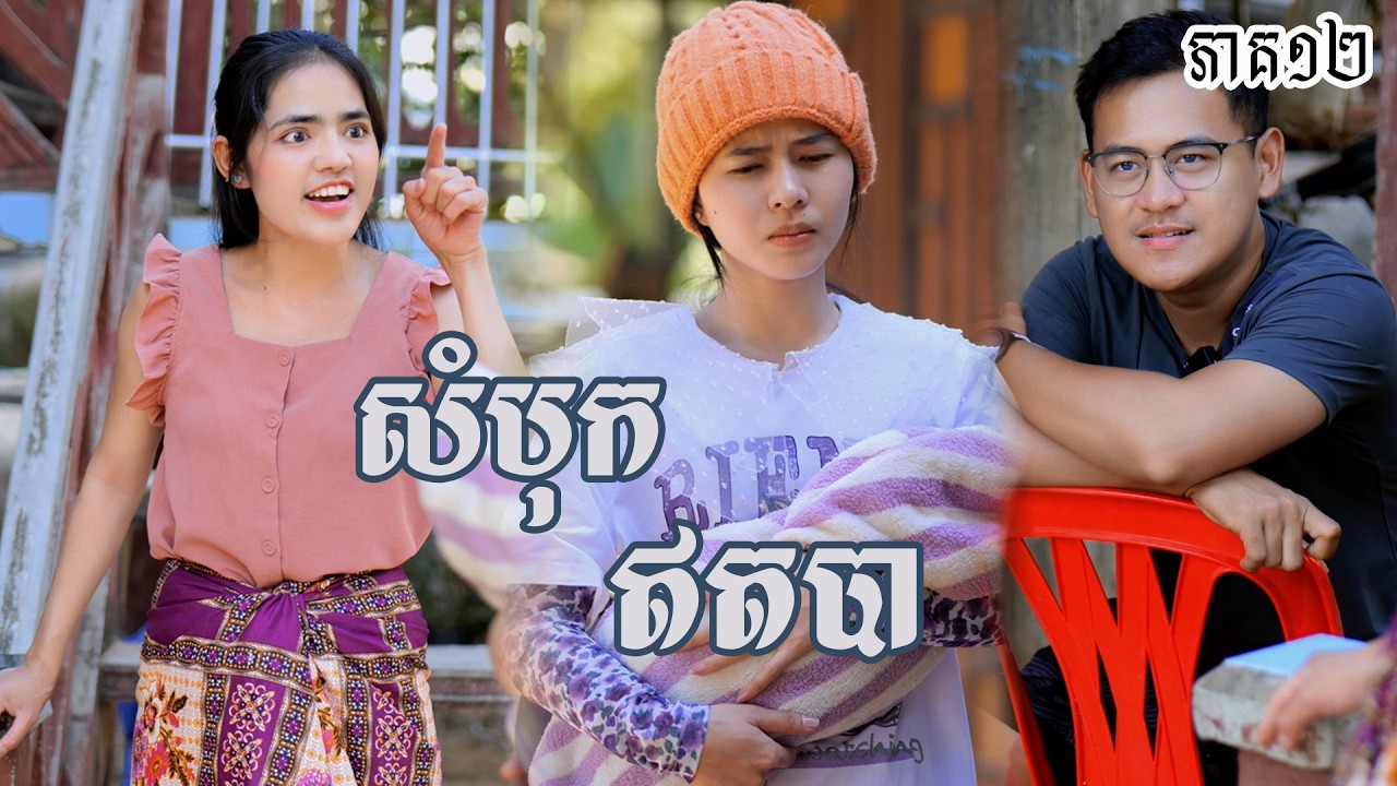 រឿង សំបុកឥតបា (ភាគទី១២) | Short film | វីរបុរស-Team​ Sponsor by #ពោះគោបួសឡាក់គី