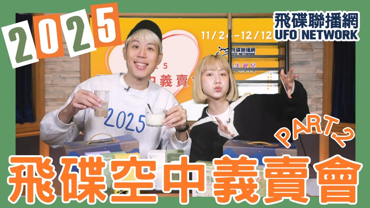飛碟聯播網《飛碟有一點》瑪麗、馬克 主持 2025.11.24.《2025飛碟空中義賣會》開箱 Part.2