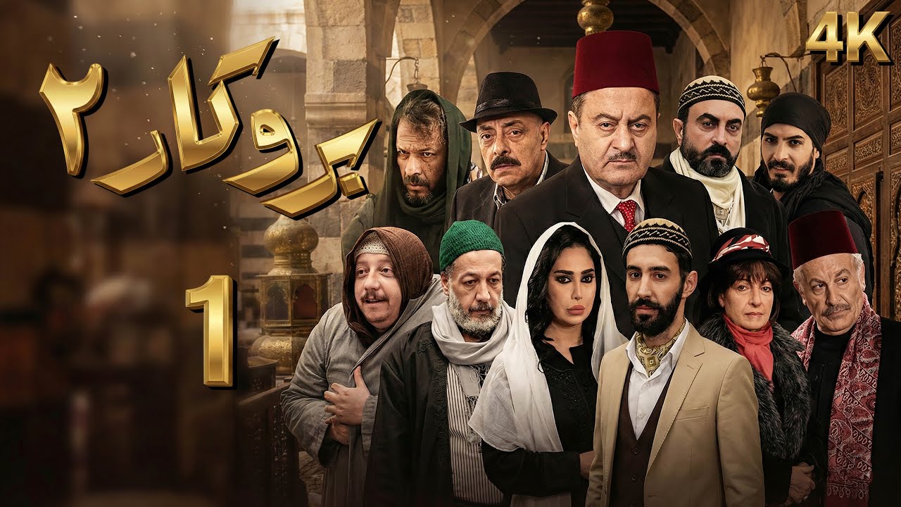 4K مسلسل بروكار الجزء الثاني - الحلقة 1 | بجودة عالية الدقة