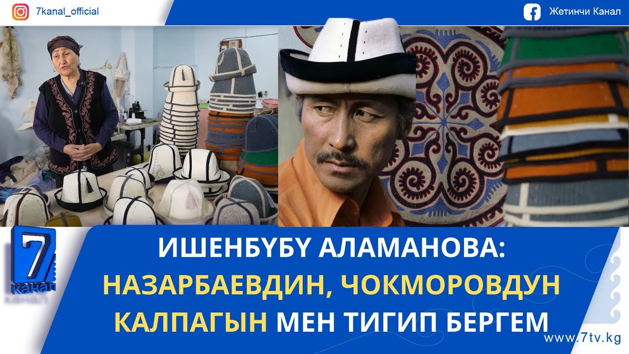 ИШЕНБҮБҮ АЛАМАНОВА: НАЗАРБАЕВДИН, ЧОКМОРОВДУН КАЛПАГЫН МЕН ТИГИП БЕРГЕМ