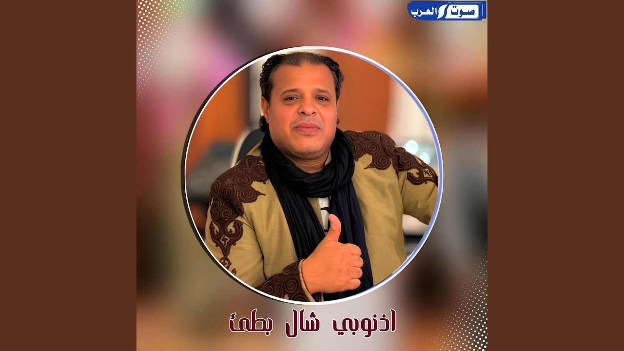 اذنوبي شال بطئ