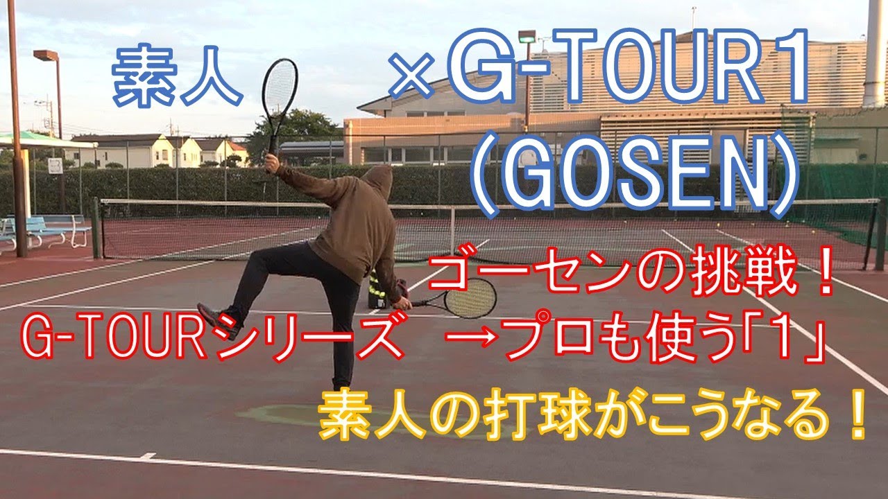 素人&times;GOSEN ストリング　ゴーセンが誇る本気ストリングG-TOUR１を打ってみた結果の軌道はこうなる！【ストリングインプレ動画】