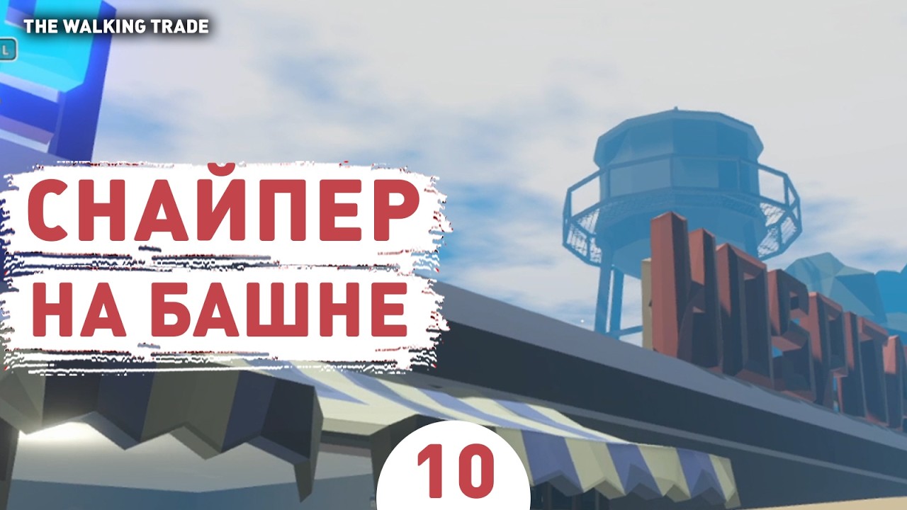 СНАЙПЕР НА БАШНЕ! - #10 ПРОХОЖДЕНИЕ THE WALKING TRADE
