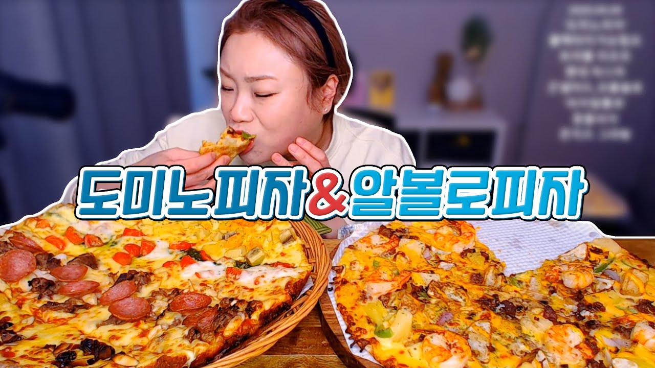 오늘은 피자피자하게! 도미노피자와 알볼로피자 먹방~! 20200409