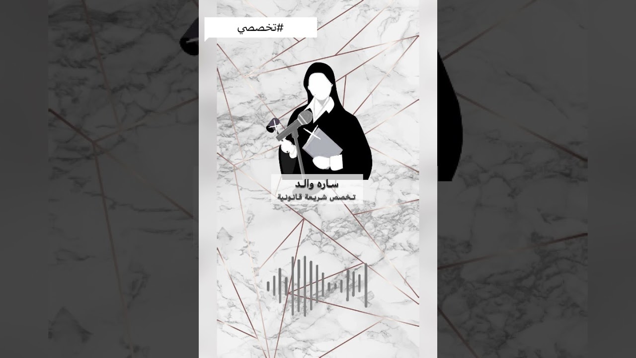 #تخصصي | شريعة قانونية | جامعة الامام محمد بن سعود  | ساره والد 💗