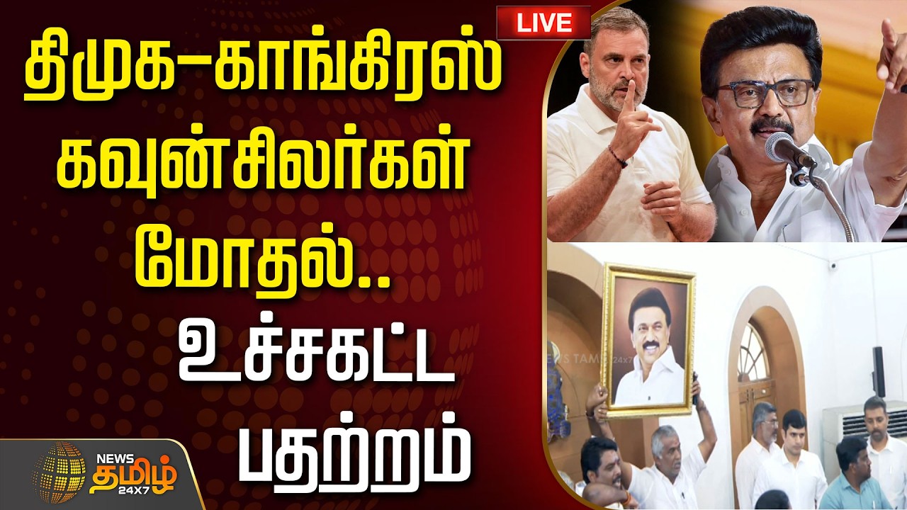 🔴LIVE : திமுக - காங்கிரஸ் கவுன்சிலர்கள் மோதல்.. உச்சகட்ட பதற்றம் | DMK VS CONGRESS | Covai