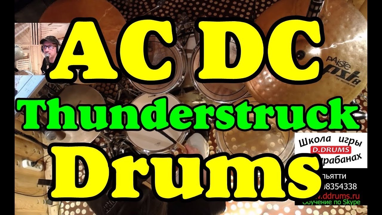 Барабаны ACDC - Thunderstruck Dums | Урок для начинающих барабанщиков