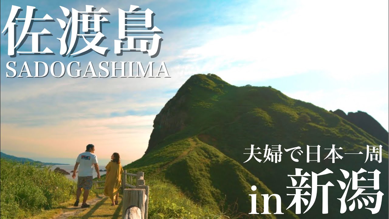 【絶景】日本一大きな離島、佐渡島ってこんなところです。
