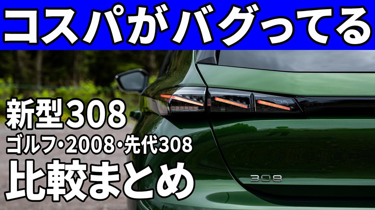 【新型プジョー308】コスパ最強外車の価格・装備をゴルフ,2008,先代308と比較！絶対早めに買うべし！